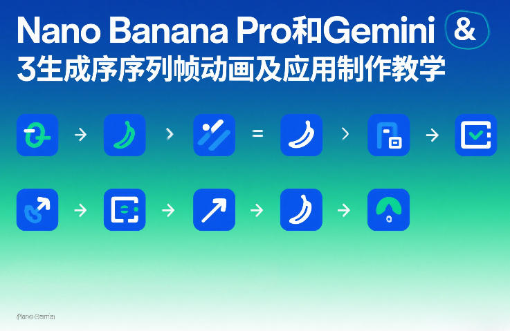 Nano Banana Pro和Gemini 3生成序列帧动画及应用制作教学-则成副业项目资源站