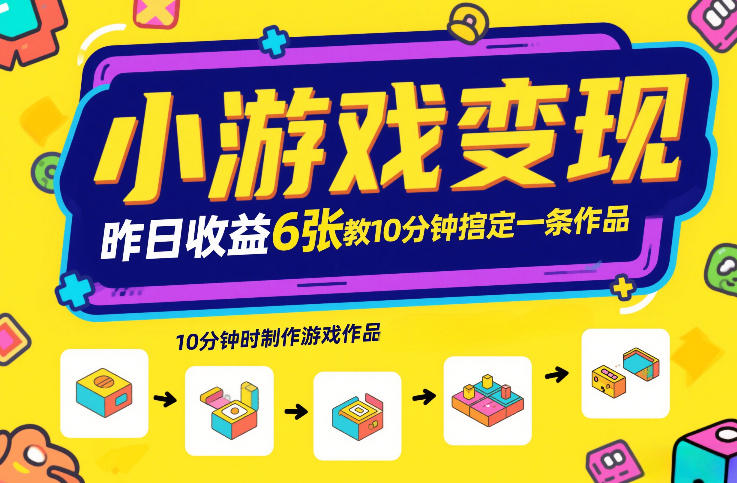 小游戏变现，昨日收益6张！游戏发行计划教你10分钟搞定一条作品-则成副业项目资源站