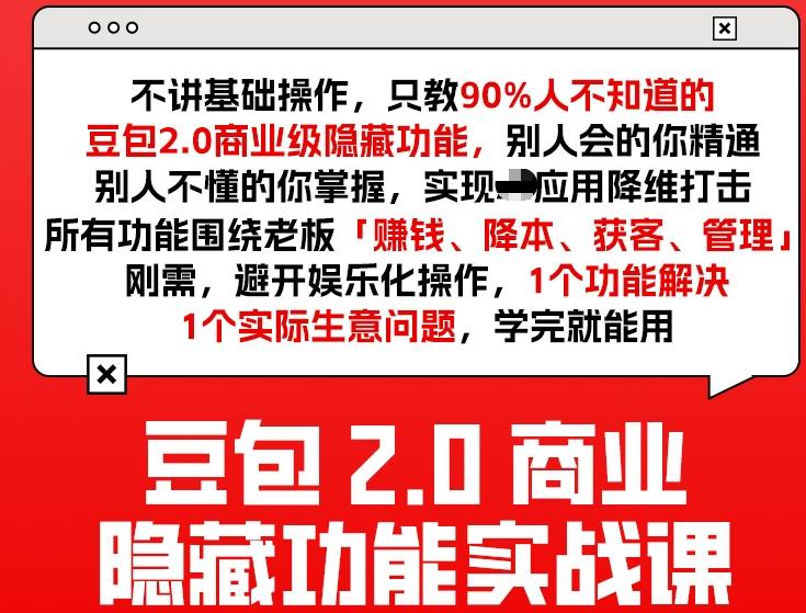 豆包2.0商业隐藏功能实战课2026，1个功能解决1个实际生意问题，学完就能用-则成副业项目资源站