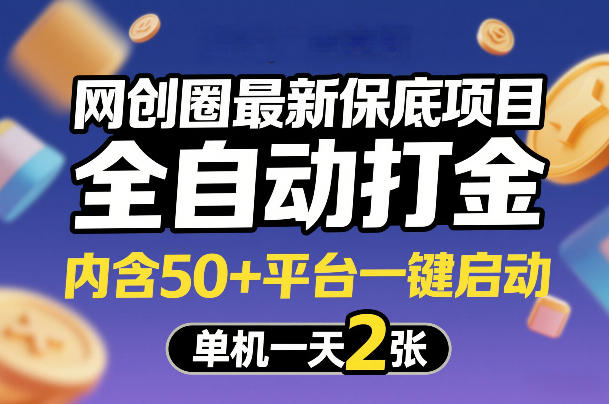 网创圈最新保底项目，全自动打金，内含50+平台一键启动，单机一天2张+【揭秘】-则成副业项目资源站