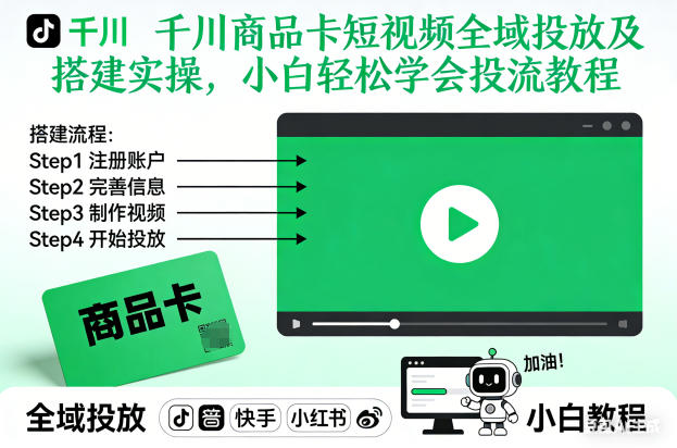 千川商品卡短视频全域投放及搭建实操，小白轻松学会投流教程（更新26年2月）-则成副业项目资源站