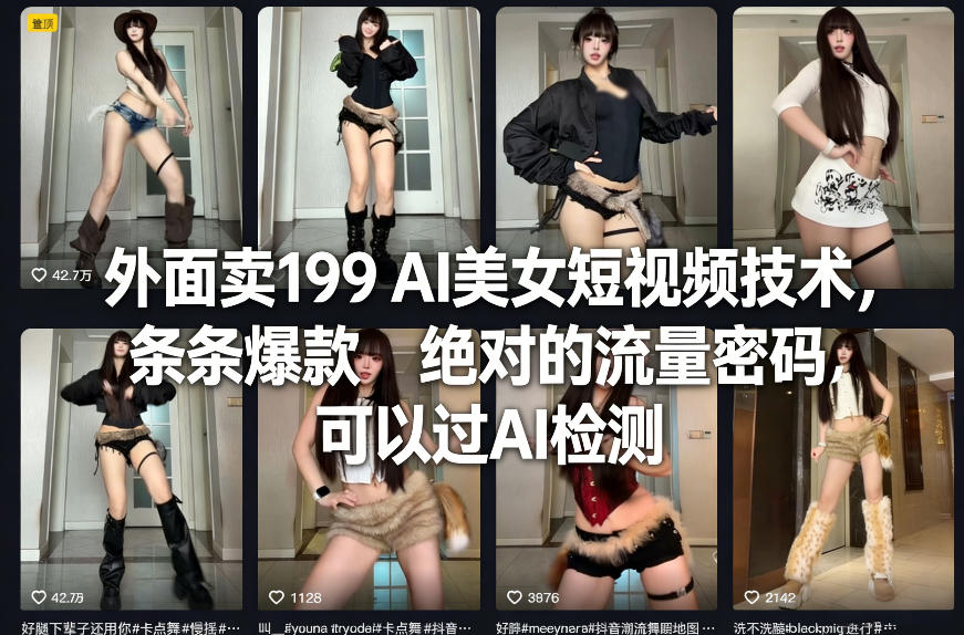 外面卖199 AI美女短视频技术，条条爆款，绝对的流量密码，可以过AI检测-则成副业项目资源站