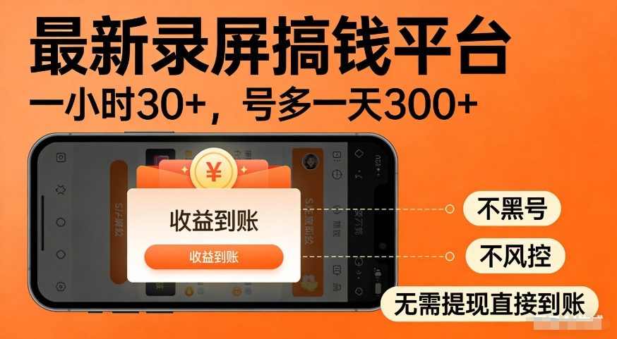 最新录屏搞钱平台，多号矩阵操作日入3张+，不风控，告别封号焦虑，收益直接到账【揭秘】-则成副业项目资源站