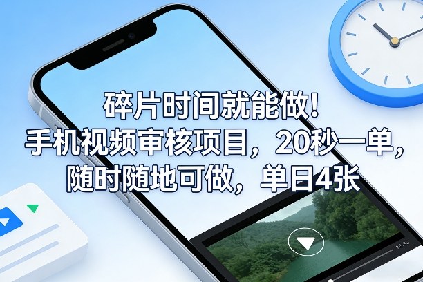 碎片时间就能做！手机视频审核项目，20秒一单，随时随地可做，单日4张+【揭秘】-则成副业项目资源站