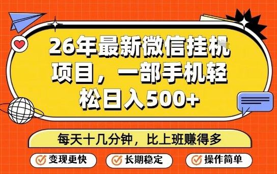 26年最新微信挂G项目，每天十多分钟就够了，一部手机，轻松日入5张【揭秘】-则成副业项目资源站