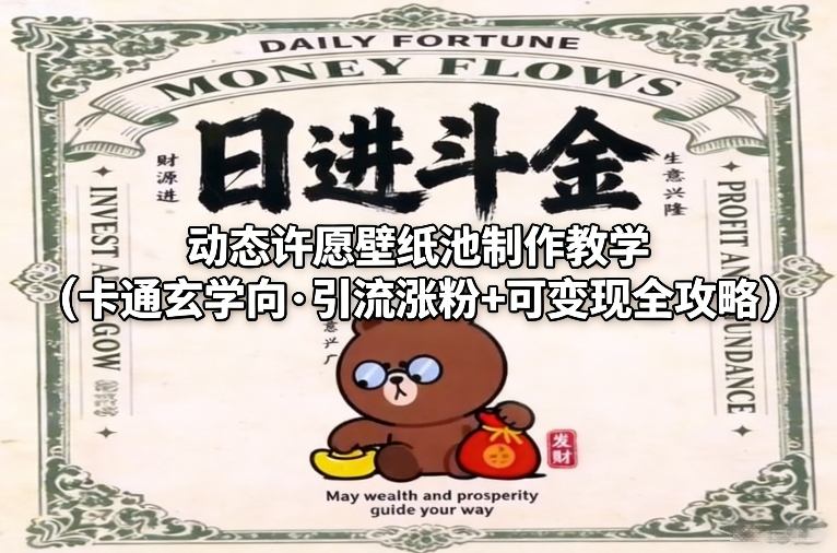 动态许愿壁纸池制作教学（卡通玄学向·引流涨粉+可变现全攻略）-则成副业项目资源站