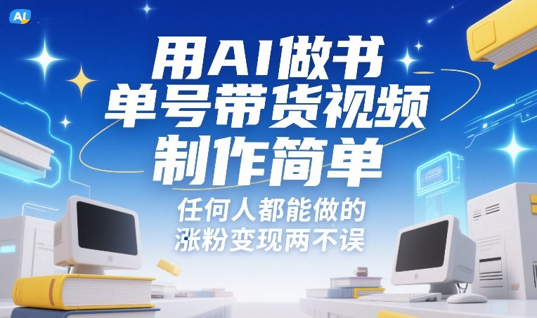 用AI做书单号带货视频，制作简单，任何人都能做的，涨粉变现两不误-则成副业项目资源站