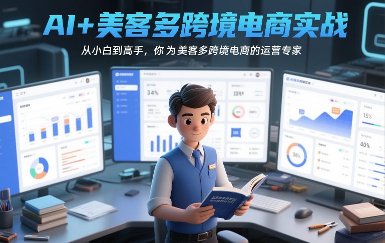 AI+美客多跨境电商实战，从小白到高手，你也可以成为美客多跨境电商的运营专家-则成副业项目资源站