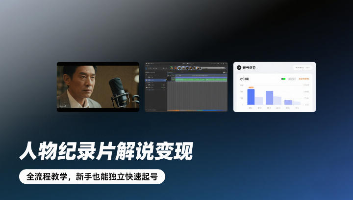人物纪录片解说变现，全流程教学，新手也能独立快速起号-则成副业项目资源站