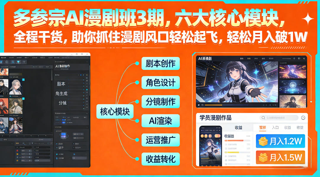 多参宗AI漫剧班3期，六大核心模块，全程干货，助你抓住漫剧风口轻松起飞，轻松月入破1W+-则成副业项目资源站