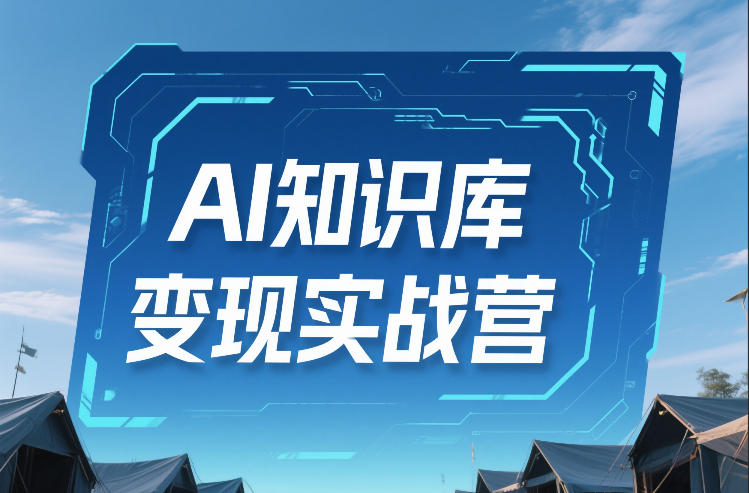 AI知识库变现实战营，不会做产品？不会变现？不会做内容？这一套，让你马上能卖+未来能做-则成副业项目资源站