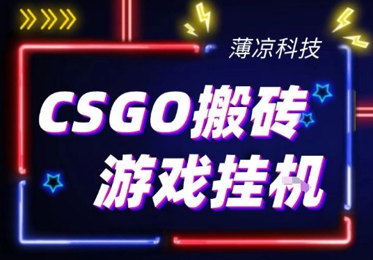 CSGO游戏挂G游戏搬砖最新升级，普通小白一部手机可日入3张+当天见结果，支持验证【揭秘】-则成副业项目资源站