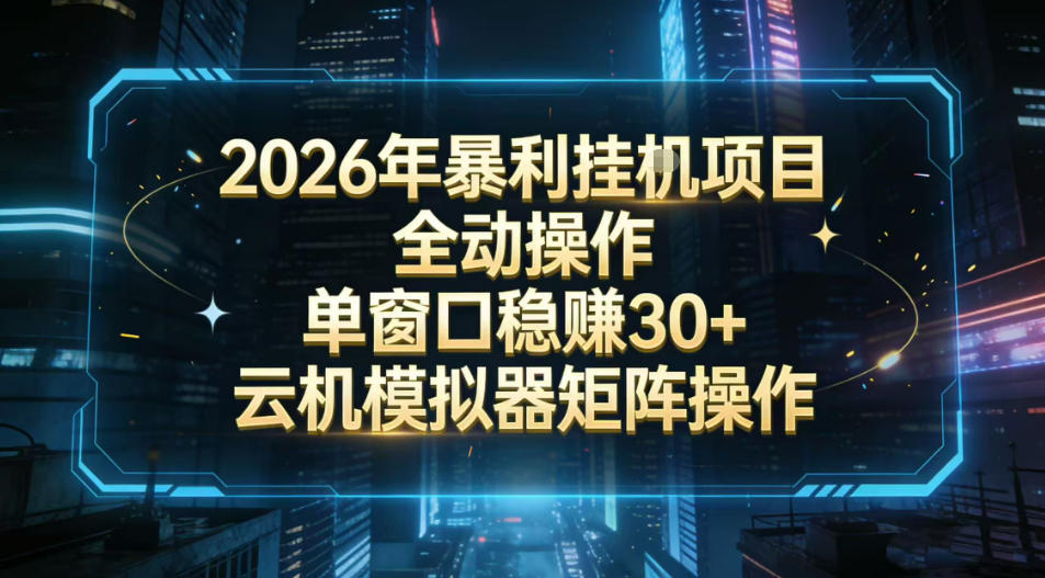 2026开年暴力挂G项目全自动操作单窗口稳賺30＋云机-模拟器挂G掘金可批量矩阵操作【揭秘】-则成副业项目资源站