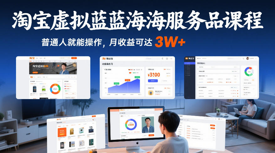 淘宝虚拟蓝海服务品课程，普通人就能操作，月收益可达3W+-则成副业项目资源站