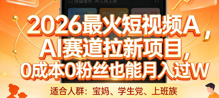 2026最火短视频AI赛道拉新项目，0成本0粉丝也能月入过1W【揭秘】-则成副业项目资源站