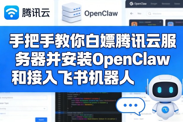 手把手教你白嫖腾讯云服务器并安装OpenClaw和接入飞书机器人-则成副业项目资源站