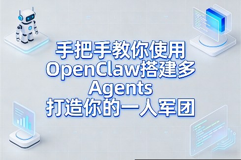 手把手教你使用OpenClaw搭建多Agents打造你的一人军团-则成副业项目资源站