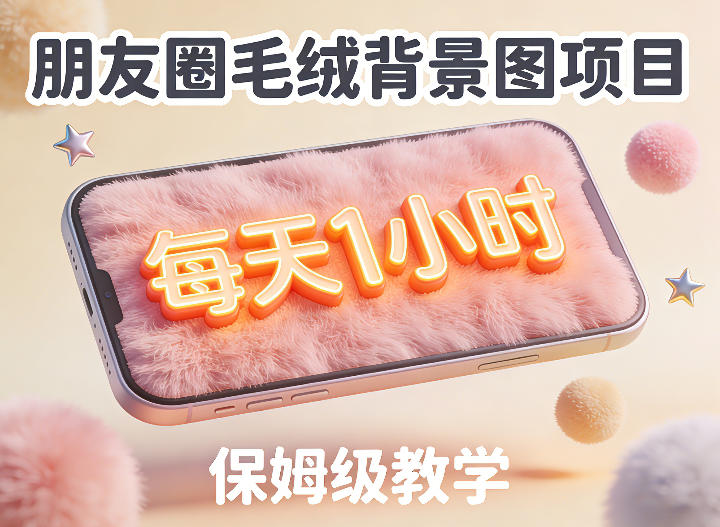 朋友圈动态背景图项目，每天1小时，实战保姆级教学【第二期】-则成副业项目资源站