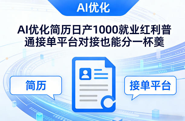 Ai优化简历日产1000就业红利普通接单平台对接也能分一杯羹【揭秘】-则成副业项目资源站