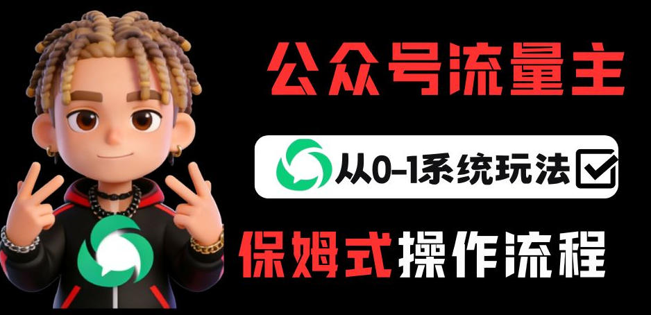 公众号流量主变现从0-1系统玩法，月入5k+-则成副业项目资源站