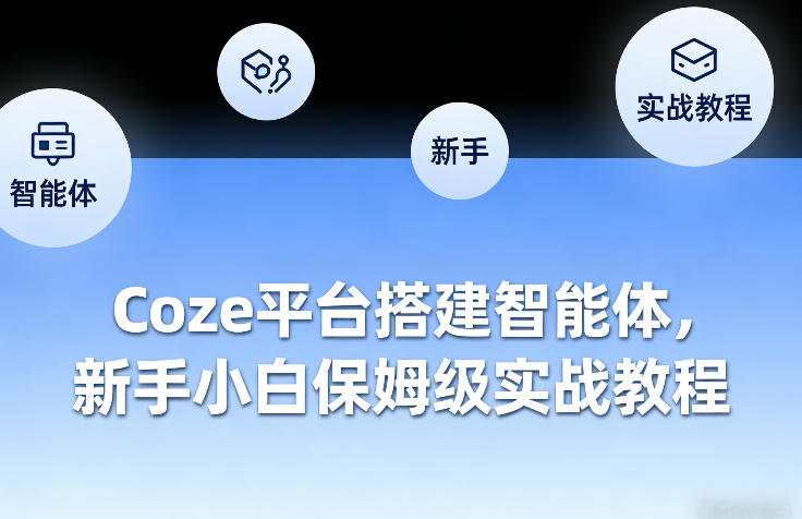 Coze平台搭建智能体，新手小白保姆级实战教程-则成副业项目资源站