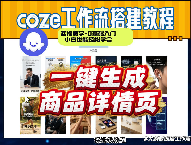 coze扣子智能体一键生成商品详情页，实操教学，0基础入门小白也能轻松学会-则成副业项目资源站