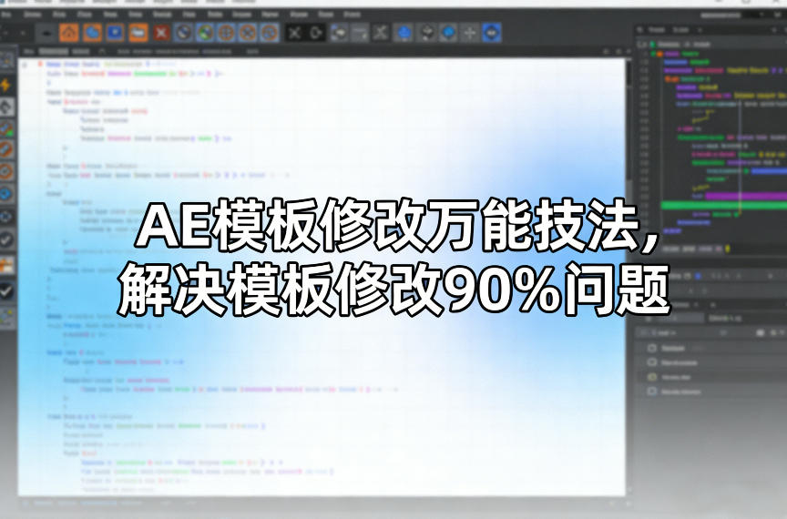 AE模板修改万能技法，解决模板修改90%问题-则成副业项目资源站