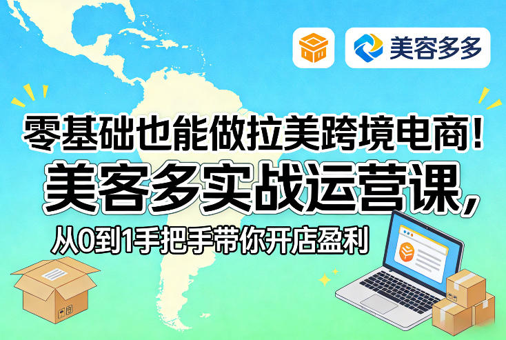 零基础也能做拉美跨境电商！美客多实战运营课，从0到1手把手带你开店盈利-则成副业项目资源站