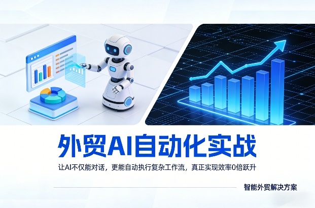 外贸AI自动化实战，让AI不仅能对话，更能自动执行复杂工作流，真正实现效率10倍跃升-则成副业项目资源站