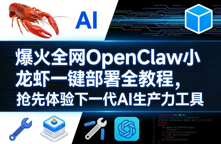 爆火全网OpenClaw小龙虾一键部署全教程，抢先体验下一代AI生产力工具-则成副业项目资源站