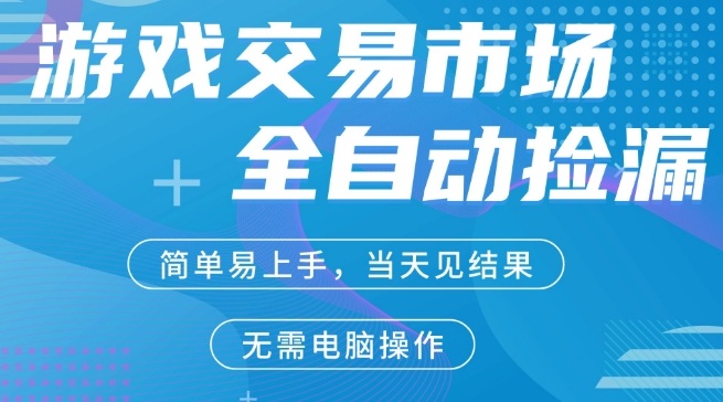 CS2游戏市场全自动捡漏賺米，手机即可完成所有操作，支持任何形式验证，稳定运行多年【揭秘】-则成副业项目资源站