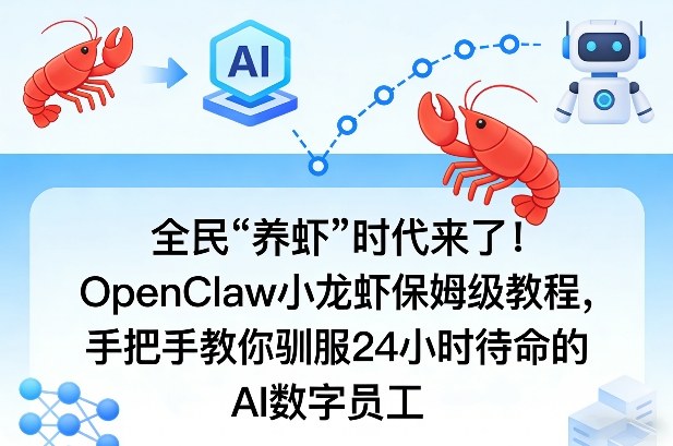 全民“养虾”时代来了！OpenClaw小龙虾保姆级教程，手把手教你驯服24小时待命的AI数字员工-则成副业项目资源站