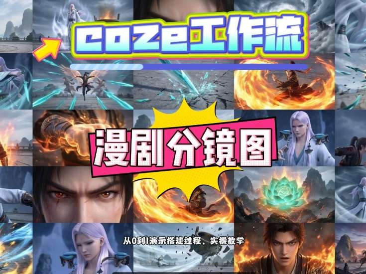 通过Coze工作流，制作《动漫分镜图》，两分钟制作完成25宫格分镜图，从0到1演示搭建过程，实操教学-则成副业项目资源站
