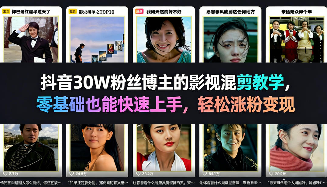 抖音30W粉丝博主的影视混剪教学，零基础也能快速上手，轻松涨粉变现-则成副业项目资源站