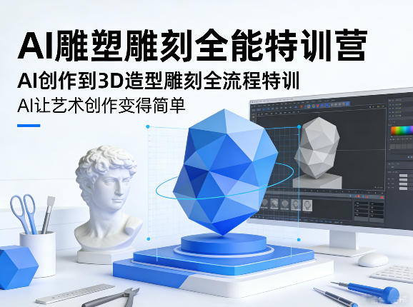 AI雕塑雕刻全能特训营，AI创作到3D造型雕刻全流程特训，AI让艺术创作变得简单-则成副业项目资源站