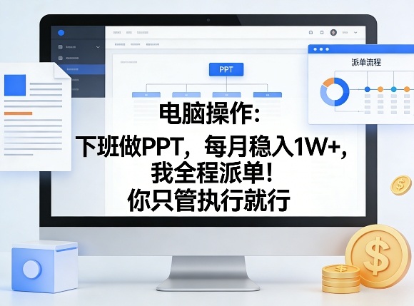 电脑操作：下班做PPT，每月稳入1W+，我全程派单！你只管执行就行【揭秘】-则成副业项目资源站