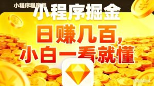 微信小程序掘金项目，不用复杂操作，5分钟就能学会上手操作，日入几张【揭秘】-则成副业项目资源站
