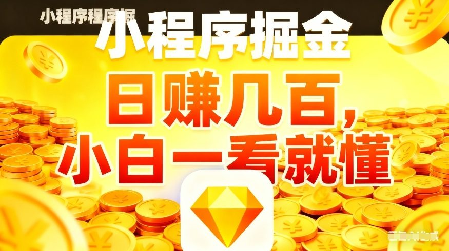 微信小程序掘金项目，不用复杂操作，5分钟就能学会上手操作，日入几张【揭秘】-则成副业项目资源站