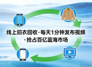 线上旧衣回收项目，我们给你提供视频，每天花一分钟发布视频，抢占百亿蓝海市场【揭秘】-则成副业项目资源站