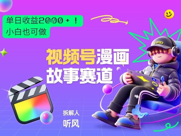 2026黑马项目！视频号漫画故事赛道，单日变现多张，新手小白也可做！-则成副业项目资源站