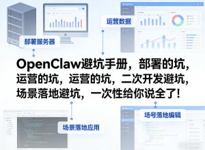 OpenClaw小龙虾避坑手册，部署的坑，运营的坑，二次开发避坑，场景落地避坑，一次性给你说全了！-则成副业项目资源站
