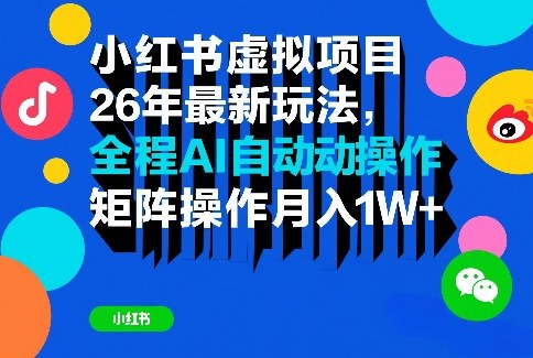 小红书虚拟项目26年最新玩法，全程AI自动操作，矩阵操作月入1W＋【揭秘】-则成副业项目资源站