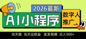 2026最新AI数字人小程序推广项目，当天做当天出收益，发发视频，日入9张【揭秘】-则成副业项目资源站
