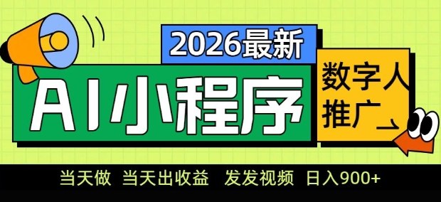 2026最新AI数字人小程序推广项目，当天做当天出收益，发发视频，日入9张【揭秘】-则成副业项目资源站