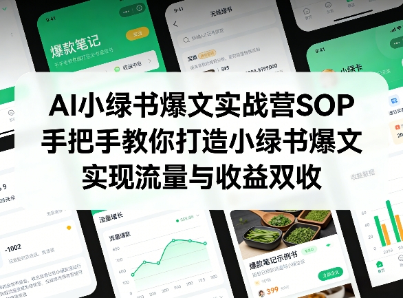 AI小绿书爆文实战营SOP，手把手教你打造小绿书爆文，实现流量与收益双收-则成副业项目资源站