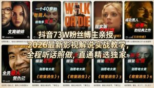 抖音73W粉丝博主亲授，2026最新影视解说实战教学，全程听话照做，直通精选独家-则成副业项目资源站