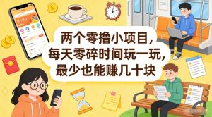 两个零撸小项目，每天零碎时间玩一玩，最少也能賺几十米【揭秘】-则成副业项目资源站