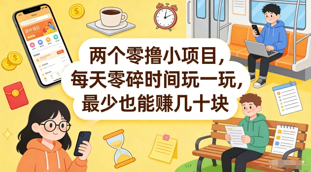 两个零撸小项目，每天零碎时间玩一玩，最少也能賺几十米【揭秘】-则成副业项目资源站