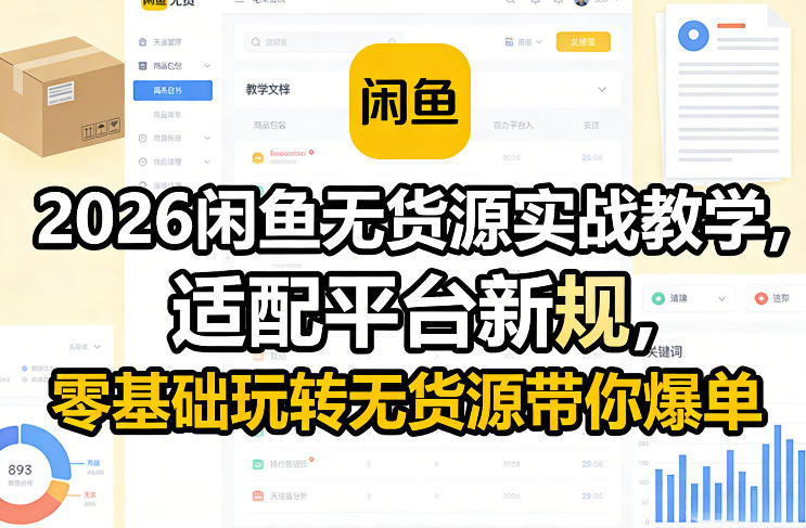 2026闲鱼无货源实战教学，适配平台新规，零基础玩转无货源带你爆单-则成副业项目资源站