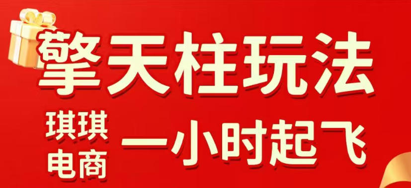 拼多多擎天柱玩法，从起链接逻辑、直通车考核、裂变商品等实操维度，教你快速起店且稳定获流（更新2026年3月）-则成副业项目资源站